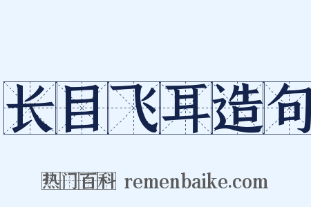 长目飞耳造句是什么意思的图片